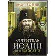 russische bücher:  - Святитель Иоанн Шанхайский