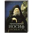 russische bücher:  - Преподобный Иосиф Исихаст