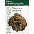 russische bücher: Епископ Василий (Родзянко) - Спасение любовью