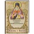russische bücher:  - Жизнь с Богом. По твореням святителя Феофана Затворника