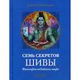 russische bücher:  - Семь секретов Шивы.Философия индийского мифа