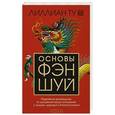russische bücher:  - Основы Фэн-шуй.Подробное руководство...