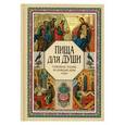 russische bücher:  - Пища для души. Семейное чтение на каждый день года