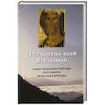 russische bücher:  - Что дороже всей Вселенной. Повествования и беседы