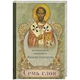 russische bücher:  - Семь слов. По творениям святителя Иоанна Златоуста