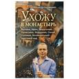 russische bücher:  - Ухожу в монастырь