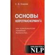 russische bücher: Ковалев Сергей Викторович - Основы нейротрансформинга или психотехнологии управления реальностью