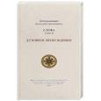 russische bücher: Преподобный Паисий Святогорец - Слова.Том 2: Духовное пробуждение