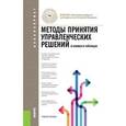 russische bücher: Беляева И.Ю. под ред., Панина О.В. под ред. и др. - Методы принятия управленческих решений. В схемах и таблицах (для бакалавров). Учебное пособие