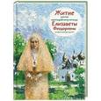 russische bücher: Коршунова Татьяна Владимировна - Житие святой преподобномученицы Елизаветы Феодоровны в пересказе для детей