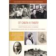 russische bücher: Пестов Николай Евграфович - От Савла к Павлу. Обретение Бога и любви. Воспоминания Зои и Николая Пестовых