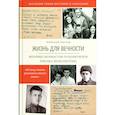 russische bücher: Пестов Николай Евграфович - Жизнь для вечности