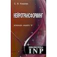 russische bücher:  - Нейротрансформинг. Команда нашего "Я"