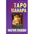 russische bücher: Невский Дмитрий - Таро Манара. Магия любви