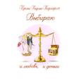russische bücher: Пырма-Корладоля Ирина Алексеевна - Выбираю и любовь, и деньги