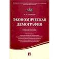 russische bücher: Саградов А. А. - Экономическая демография