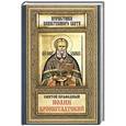 russische bücher:  - Святой Праведный Иоанн Кронштадтский