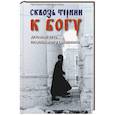 russische bücher: Протоиерей Александр Фисун - Сквозь тернии к Богу. Духовный путь православного священника
