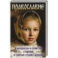 russische bücher:  - Православие в вопросах и ответах старцев