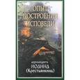 russische bücher: Архимандрит Иоанн Крестьянкин - Опыт построения исповеди