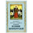 russische bücher:  - Акафист Ксении Петербургской блаженной