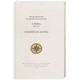 russische bücher: Преподобный Паисий Святогорец - Слова.Том 4: Семейная жизнь, перевод с греч.