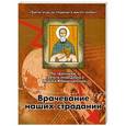 russische bücher:  - Врачевание наших страданий. По творениям святого