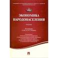 russische bücher:  - Экономика народонаселения.Уч