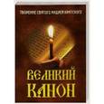 russische bücher:  - Великий канон. Творение святого Андрея Критского