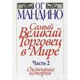 russische bücher: Мандино Ог - Самый великий торговец в мире. Часть 2. Окончание истории