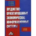 russische bücher: Вдовин В.М., Суркова Л.Е., Шур - Предметно-ориентированные экономические информационные системы