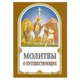 russische bücher:  - Молитвы о путешествующих