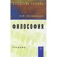 russische bücher: Островский Э.В. - Философия. Учебник