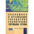russische bücher: Чеглов В.П. - Экономика и организация управления розничными торговыми сетями. Практикум