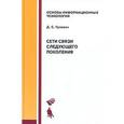 russische bücher: Гулевич Д.С. - Сети связи следующего поколения. Учебное пособие