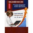 russische bücher: Белановский А., Парабеллум А., Мрочковский Н. - Личные продажи от А до Я