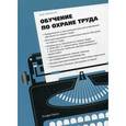 russische bücher: Михайлов Ю. М. - Обучение по охране труда