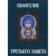 russische bücher: Кандауров О.З. - Евангелие Третьего Завета