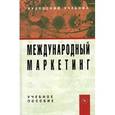 russische bücher: Нагапетьянц Н.А., Каменева Н.Г., Земляк С.В., Рома - Международный маркетинг: Учебное пособие