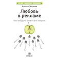 russische bücher: Иванов А. - Любовь в рекламе. Как побудить клиентов к покупке