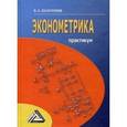 russische bücher: Валентинов В.А. - Эконометрика: Практикум