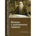 russische bücher: Труханов М.В. - Беседы с духовными чадами. Почему у нас нет радости в жизни