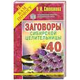 russische bücher: Степанова Н.И. - Заговоры сибирской целительницы. Выпуск 40