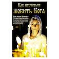 russische bücher:  - Как научиться любить Бога