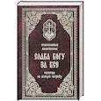 russische bücher:  - Православный молитвослов. Слава богу за все. Молитвы на всякую потребу