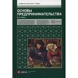 russische bücher: Рубин Ю.Б. - Основы предпринимательства. Учебник
