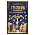 russische bücher: Святитель Симеон Солунский - Толкование на молитву "Господи, помилуй!". Святитель Симеон Солунский