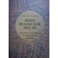 russische bücher: Игнатенко А. - Зенит исламской мысли. Как жить и властвовать. Политическая культура исламского Средневековья