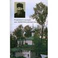 russische bücher:  - Из духовного наследия протоиерея Валентина Мордасова. Будьте здравы и Богом хранимы