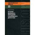 russische bücher: Ротбарт М. - История денежного обращения и банковского дела в США: от колониального периода до Второй мировой войны